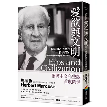 愛欲與文明：關於佛洛伊德的哲學探討