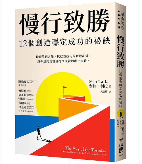 慢行致勝：12個創造穩定成功的秘訣