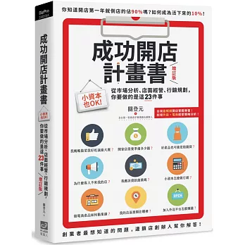 成功開店計畫書：小資本也OK！從市場分析、店面經營、行銷規劃，你要做的是這25件事