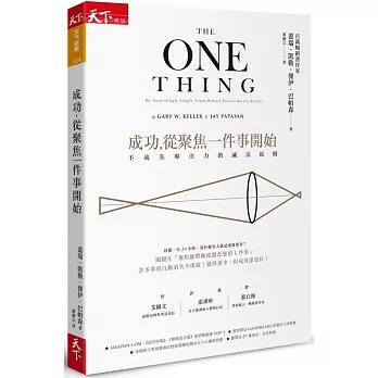 成功，從聚焦一件事開始：不流失專注力的減法原則