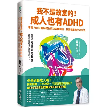 我不是故意的！成人也有ADHD：專業ADHD醫師陪你解決各種困擾，找回穩定的生活方式