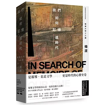 我們如何記憶這時代：報導文學十三講