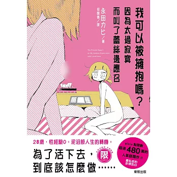 (限)我可以被擁抱嗎？因為太過寂寞而叫了蕾絲邊應召