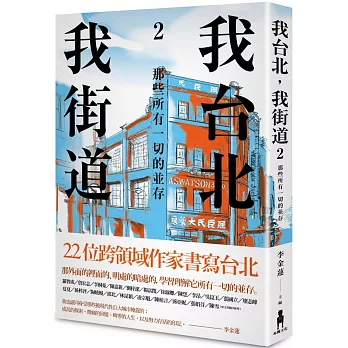 我台北，我街道2： 那些所有一切的並存