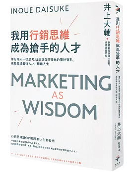 我用行銷思維成為搶手的人才： 像行銷人一樣思考，找到讓自己發光的獨特賣點，成為職場最強人才、翻轉人生