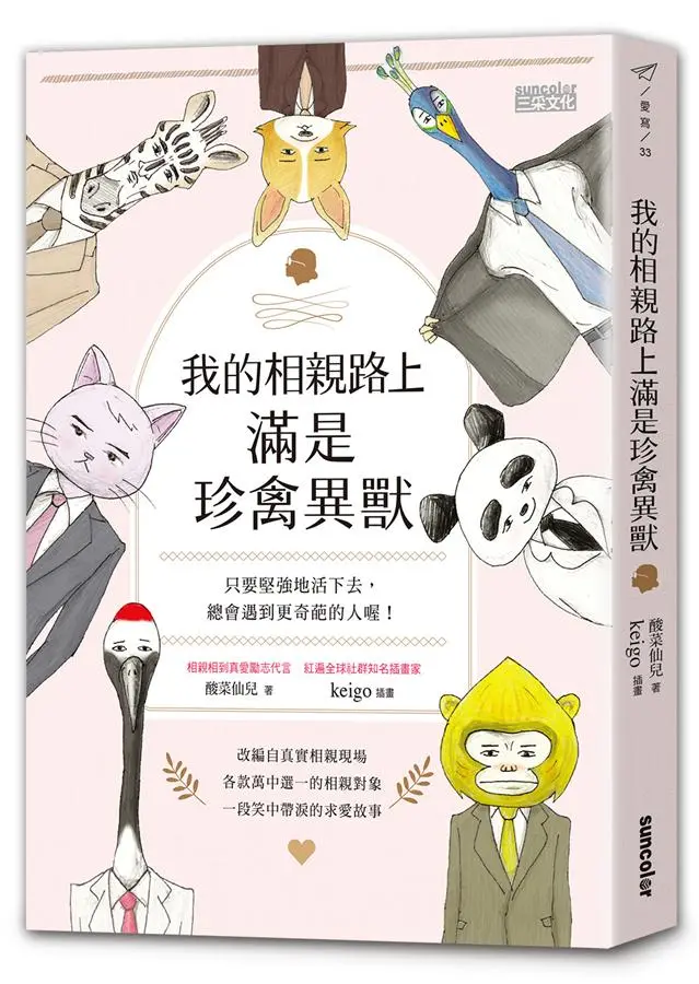 我的相親路上滿是珍禽異獸: 只要堅強地活下去, 總會遇到更奇葩的人喔!