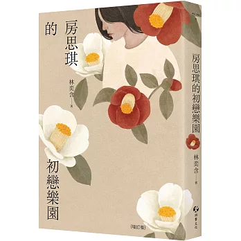 房思琪的初戀樂園