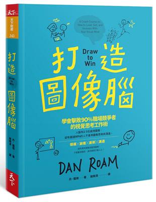 打造圖像腦：學會擊敗90%職場競爭者的視覺思考工作術