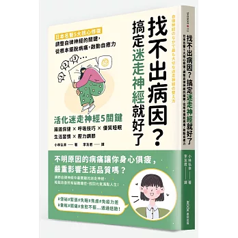 找不出病因？搞定迷走神經就好了：日本名醫5大核心修復，調整自律神經的關鍵，從根本擺脫病痛，啟動自癒力