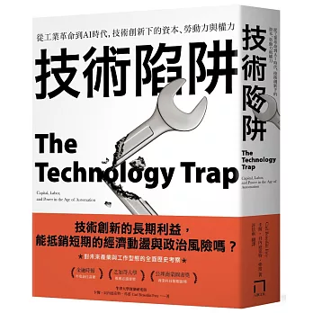 技術陷阱:從工業革命到AI時代,技術創新下的資本、勞動力與權力