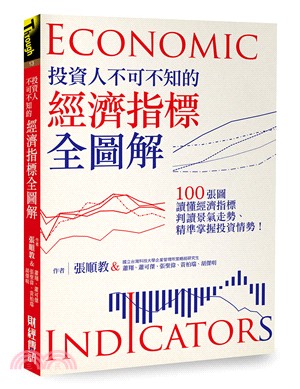 投資人不可不知的經濟指標全圖解：100張圖讀懂經濟指標、判讀景氣走勢、精準掌握投資情勢！