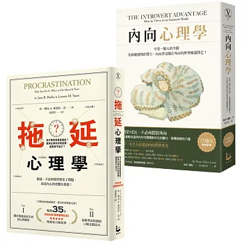 【拖延內向心理學套書】（二冊）：《內向心理學》、《拖延心理學》