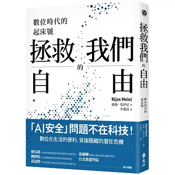 拯救我們的自由:數位時代的起床號