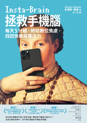 拯救手機腦: 每天5分鐘，終結數位焦慮，找回快樂與專注力