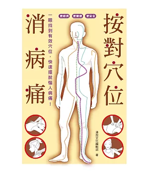 按對穴位消病痛 一眼找到有效穴位，快速擺脫惱人病痛！