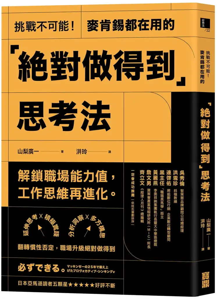 挑戰不可能! 麥肯錫都在用的絕對做得到思考法: 延伸思考X積極實踐X分析洞察X多方構思, 翻轉慣性否定, 職場升級絕對做得到