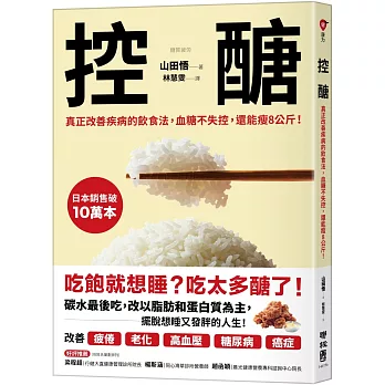 控醣:真正改善疾病的飲食法,血糖不失控,還能瘦8公斤!