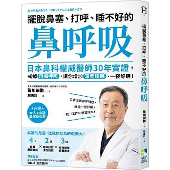 擺脫鼻塞、打呼、睡不好的「鼻呼吸」:日本鼻科權威醫師30年實證,戒掉用嘴呼吸,讓你增加深度睡眠、一夜好眠!