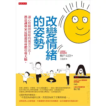 改變情緒的姿勢：讓心情瞬間放晴的厲害方法！ 潛意識專家這樣運用身體引導大腦。