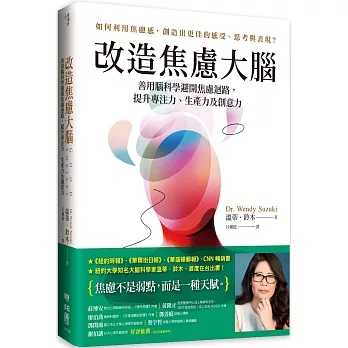 改造焦慮大腦：善用腦科學避開焦慮迴路，提升專注力、生產力及創意力