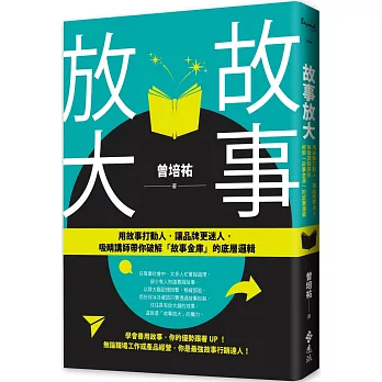 故事放大：用故事打動人，讓品牌更迷人，吸睛講師帶你破解「故事金庫」的底層邏輯