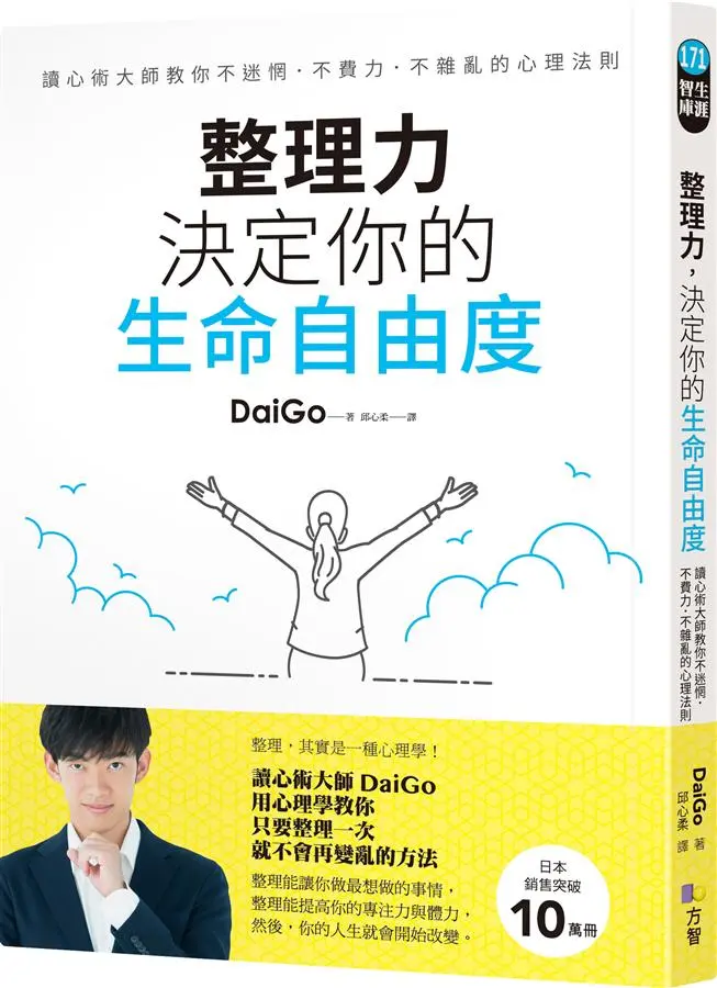 整理力, 決定你的生命自由度: 讀心術大師教你不迷惘．不費力．不雜亂的心理法則