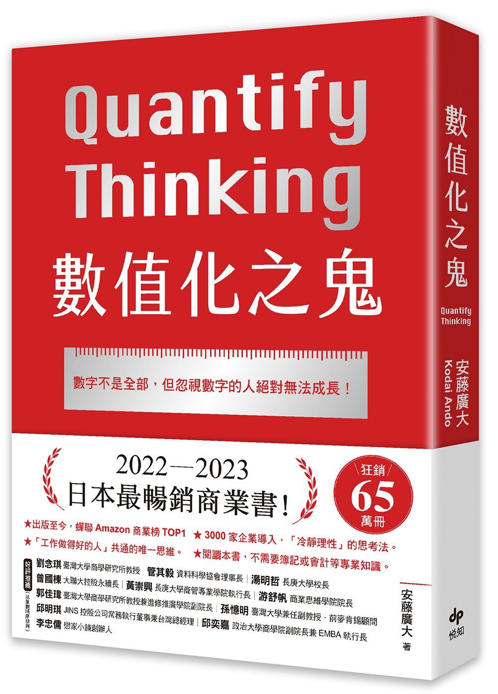 數值化之鬼: 數字不是全部，但忽視數字的人絕對無法成長！