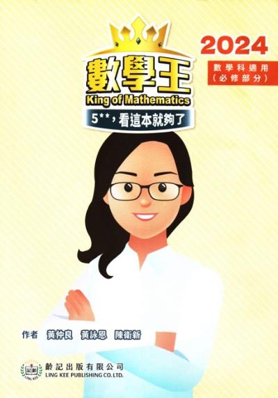 【掃描版】數學王5**，看這本就夠了2024