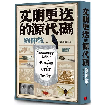 文明更迭的源代碼:「阿姨學」輕鬆入門,世界文明演化史一次搞懂!