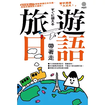 旅遊日語帶著走!