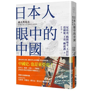 日本人眼中的中國：過去與現在