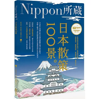 日本散策100景：Nippon所藏日語嚴選講座