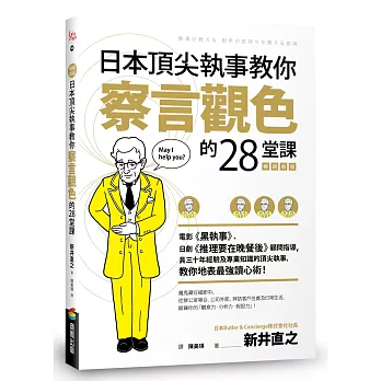 日本頂尖執事教你察言觀色的28堂課