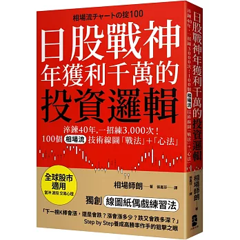 日股戰神年獲利千萬的投資邏輯：淬鍊40年，一招練3,000次！100個「相場流」技術線圖戰法＋心法