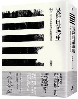 易經白話講座: 64卦，卦卦讓你找到內在真實的力量