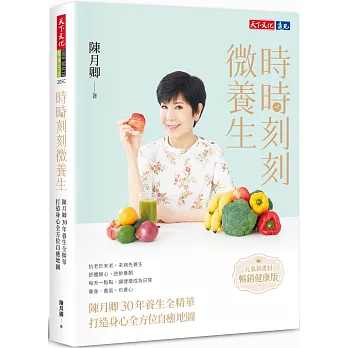 時時刻刻微養生:陳月卿30年養生全精華,打造身心全方位自癒地圖