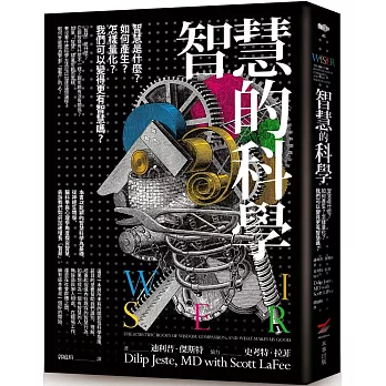 智慧的科學：智慧是什麼？如何產生？怎樣量化？我們可以變得更有智慧嗎？