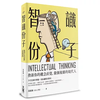 智識份子：換新你的概念直覺，做個複雜的現代人