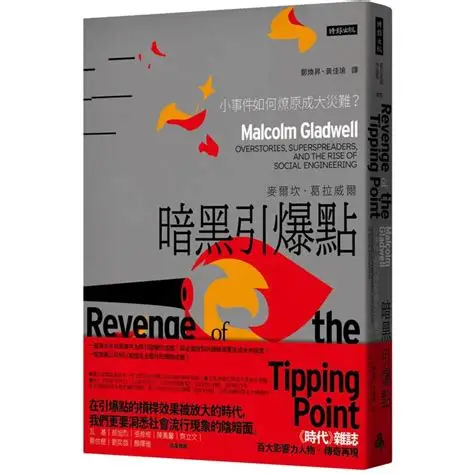 暗黑引爆點: 小事件如何燎原成大災難