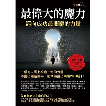 最偉大的魔力:邁向成功最關鍵的力量