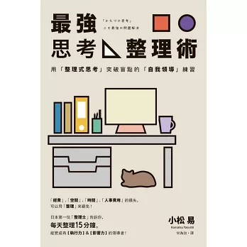 最強思考整理術：用「整理式思考」突破盲點的「自我領導」練習