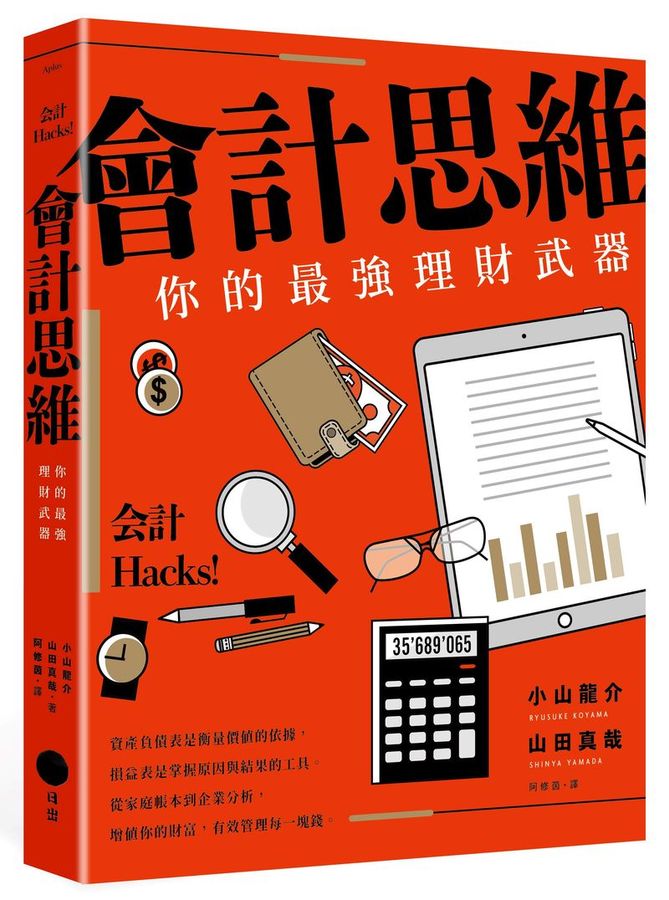 會計思維: 你的最強理財武器 (第2版)