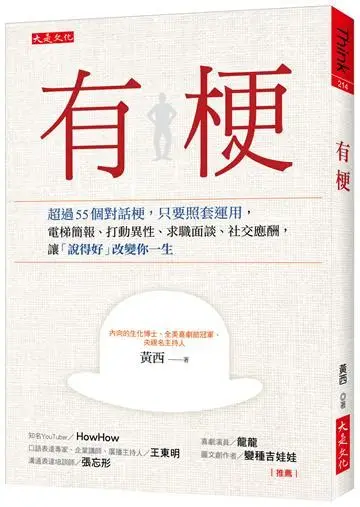 有梗－－超過55個對話梗，只要照套運用，電梯簡報、打動異性、求職面談、社交應酬，讓「說得好」改變你一生
