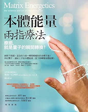 本體能量兩指療法: 療癒, 就是量子的瞬間轉換!