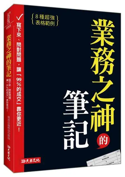 業務之神的筆記: 寫下來、問對問題, 讓99%的成交靠你更近!