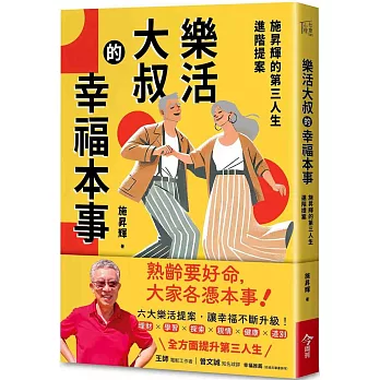 樂活大叔的幸福本事：施昇輝的第三人生進階提案