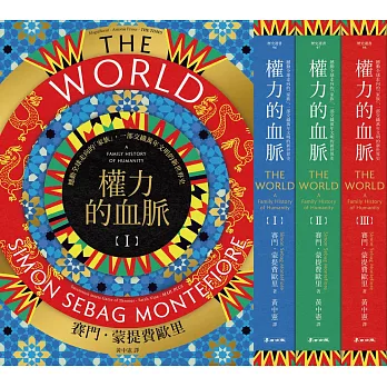 權力的血脈（全三冊）：撼動全球走向的「家族」，一部交織萬年文明的新世界史