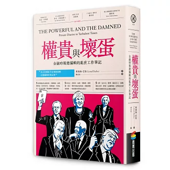 權貴與壞蛋——金融時報總編輯的亂世工作筆記