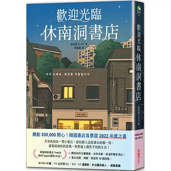 歡迎光臨休南洞書店