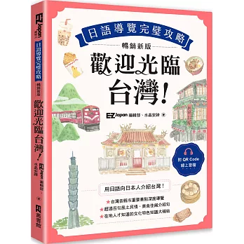 歡迎光臨，台灣！日語導覽完璧攻略